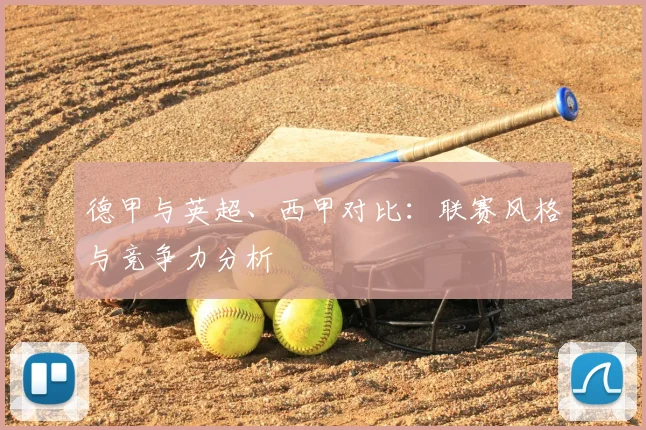 德甲与英超、西甲对比:联赛风格与竞争力分析