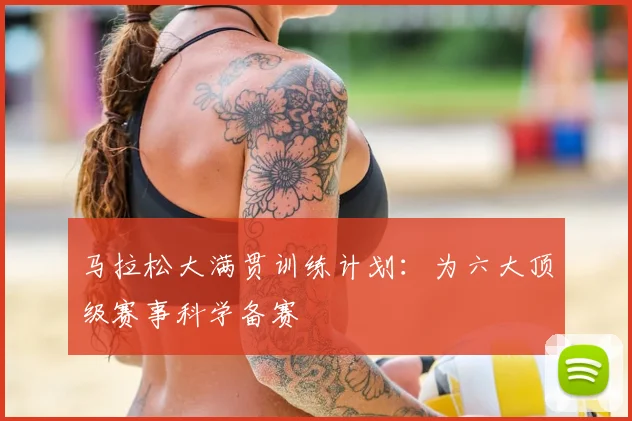 马拉松大满贯训练计划：为六大顶级赛事科学备赛