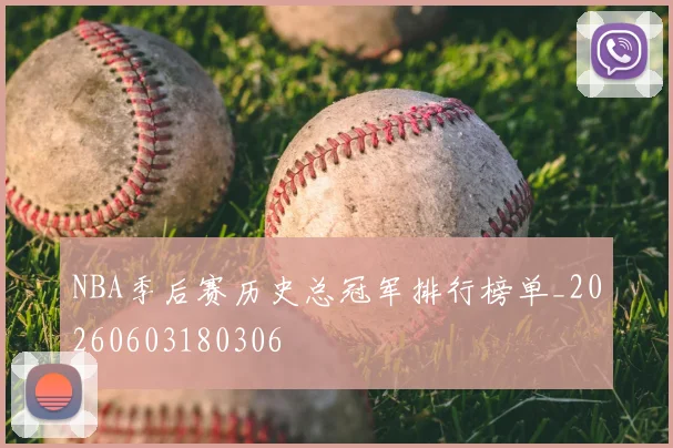 NBA季后赛历史总冠军排行榜单_20260603180306