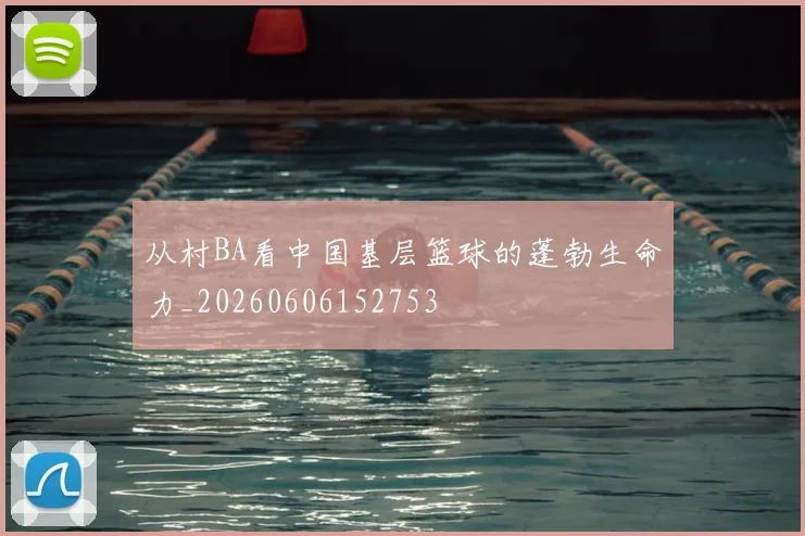 从村BA看中国基层篮球的蓬勃生命力_20260606152753