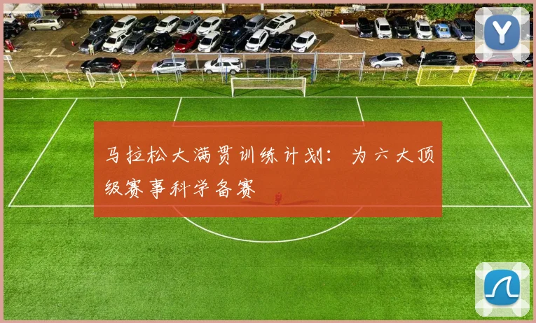马拉松大满贯训练计划：为六大顶级赛事科学备赛