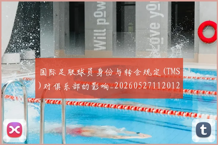 国际足联球员身份与转会规定(TMS)对俱乐部的影响_20260527112012