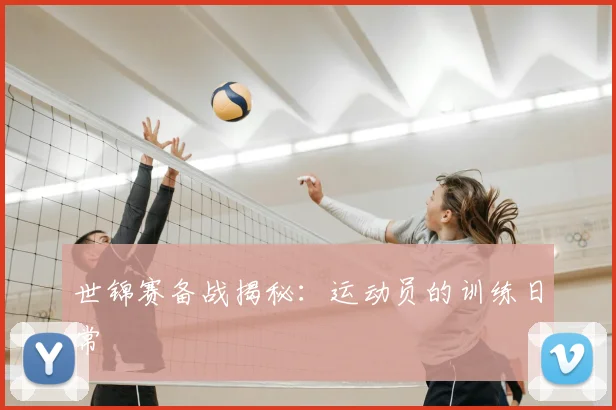 世锦赛备战揭秘:运动员的训练日常