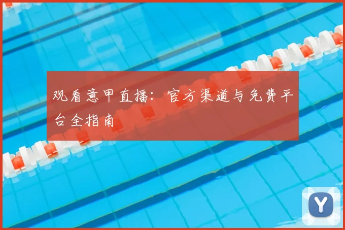 观看意甲直播:官方渠道与免费平台全指南