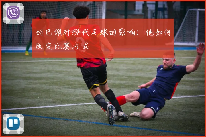 姆巴佩对现代足球的影响：他如何改变比赛方式