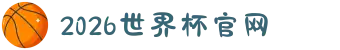 2026年美加墨世界杯 - 官方中文网站