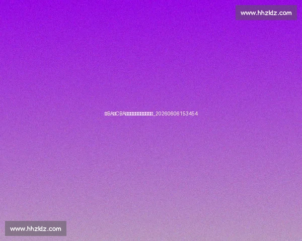 村BA与CBA有何不同？深度对比解析_20260606153454